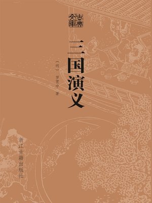 cover image of 三国演义（精装）